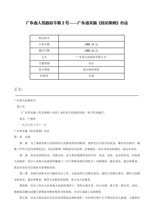 广东省人民政府令第2号——广东省实施《信访条例》办法-广东省人民政府令第2号