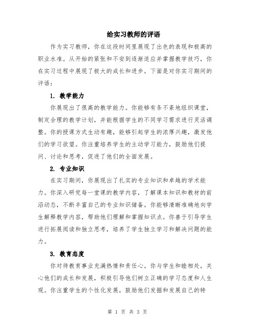 给实习教师的评语