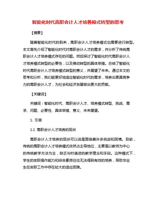 智能化时代高职会计人才培养模式转型的思考