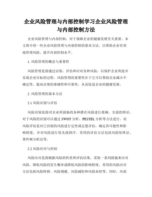 企业风险管理与内部控制学习企业风险管理与内部控制方法