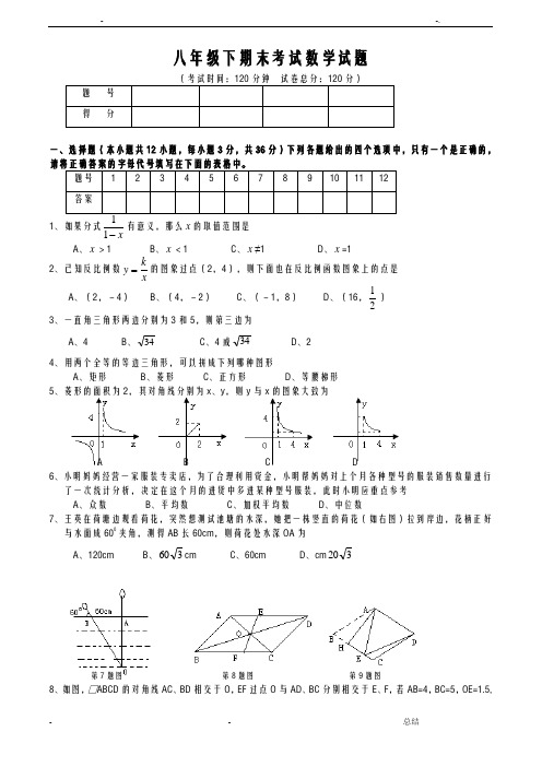 新人教版八年级(下)数学期末试卷及答案