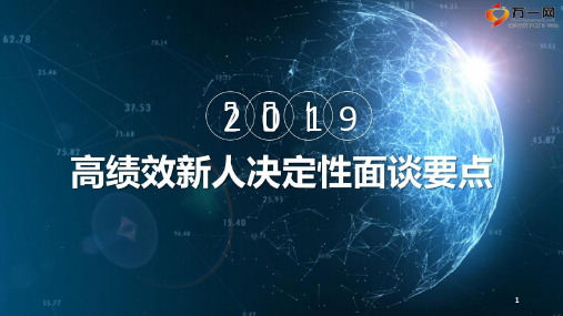 2019星计划高绩效新人决定性面谈操作要点太平版20页