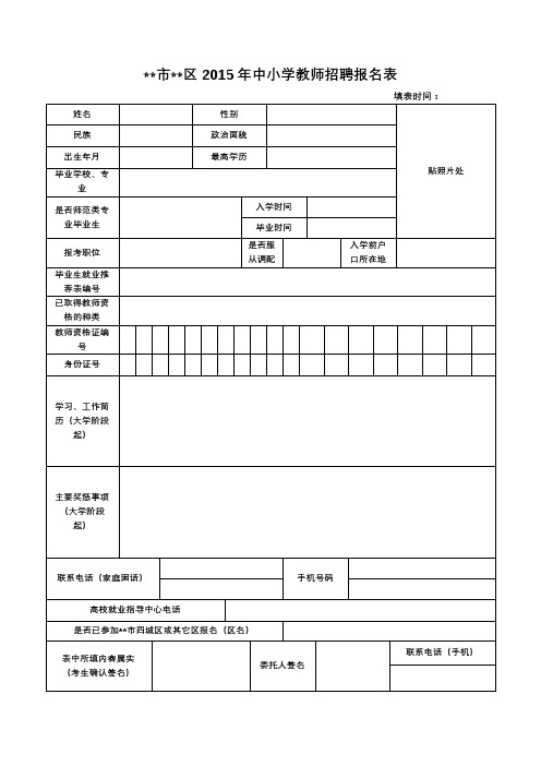 XX市XX区2015年中小学教师招聘报名表【模板】