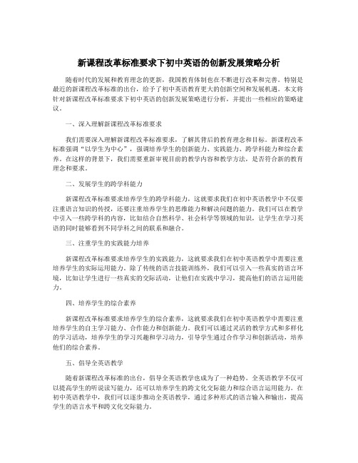 新课程改革标准要求下初中英语的创新发展策略分析