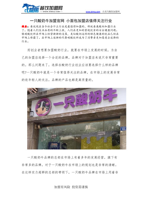 一只酸奶牛加盟官网 小面包加盟店值得关注行业