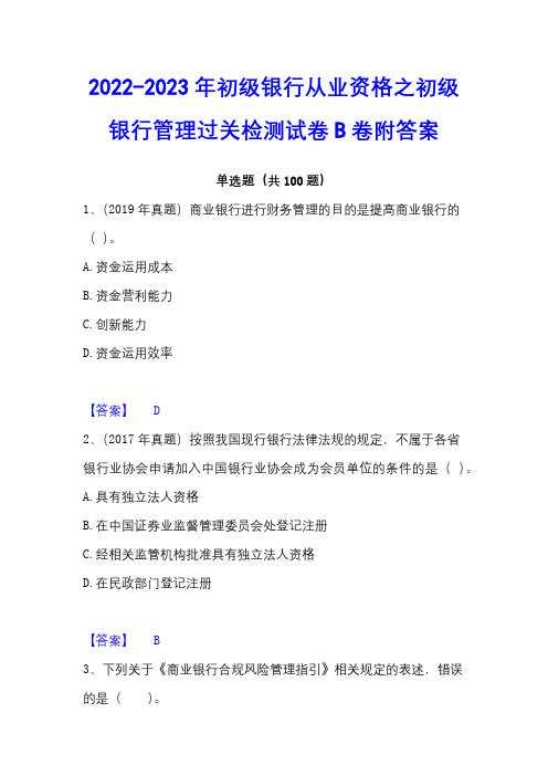 2022-2023年初级银行从业资格之初级银行管理过关检测试卷B卷附答案