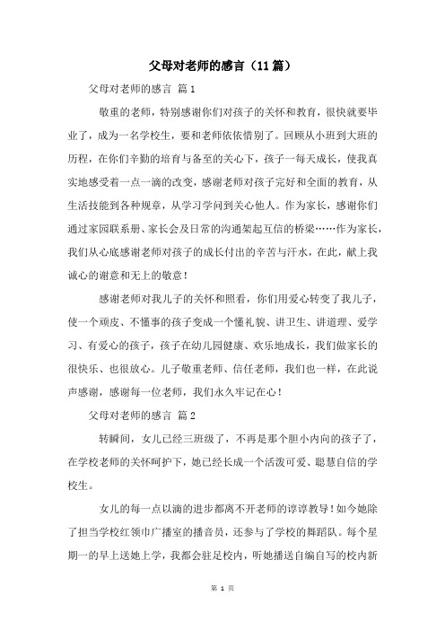 父母对老师的感言(11篇)