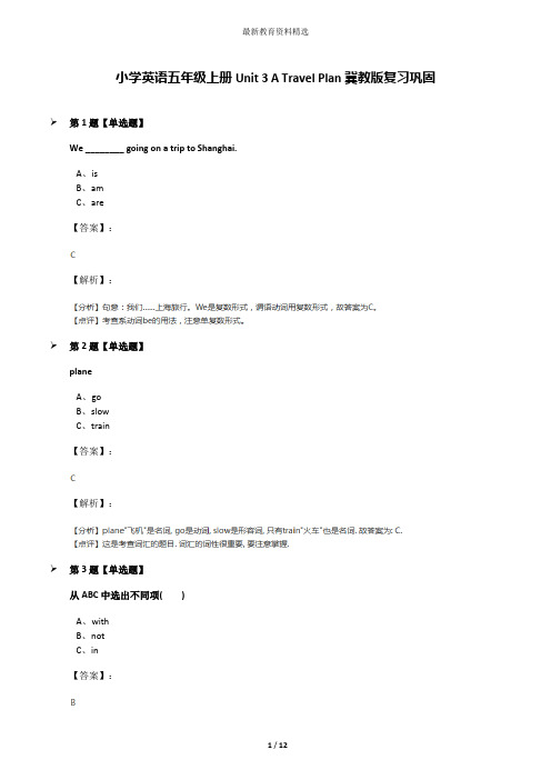 小学英语五年级上册Unit 3 A Travel Plan冀教版复习巩固