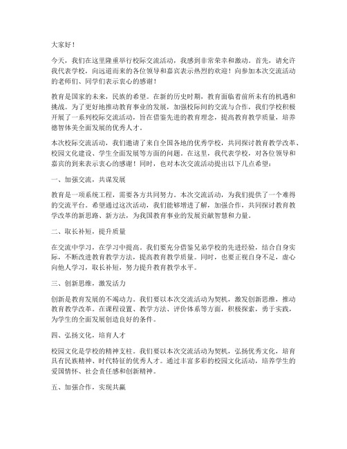 校际交流上校长发言稿精选