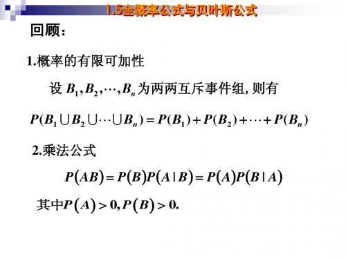 1.5全概率公式与贝叶斯公式