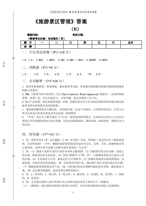 《旅游景区管理》B答案【考试试卷答案】