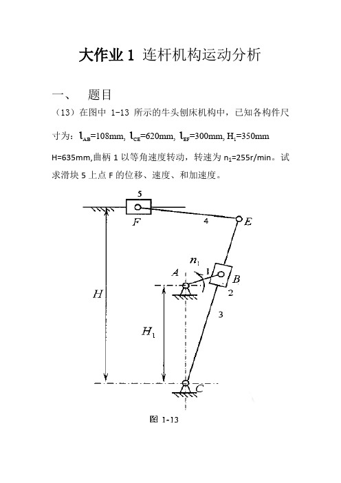 哈工大机械原理大作业(连杆机构)