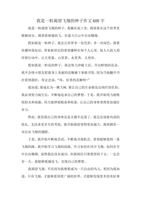 我是一粒渴望飞翔的种子作文600字