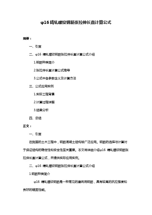 φ16精轧螺纹钢筋张拉伸长直计算公式