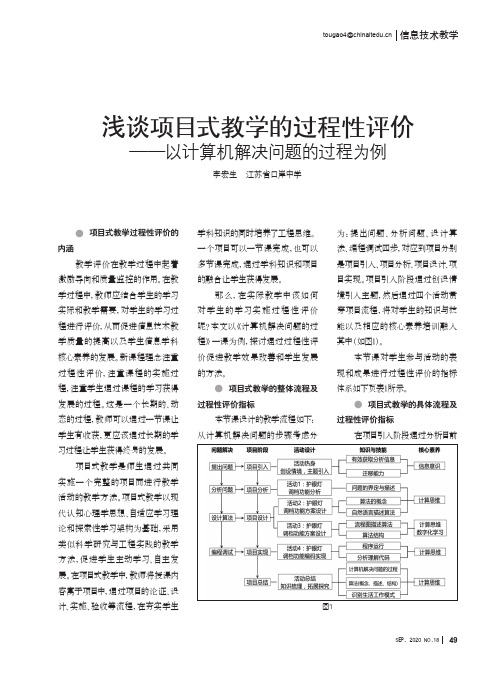 浅谈项目式教学的过程性评价——以计算机解决问题的过程为例