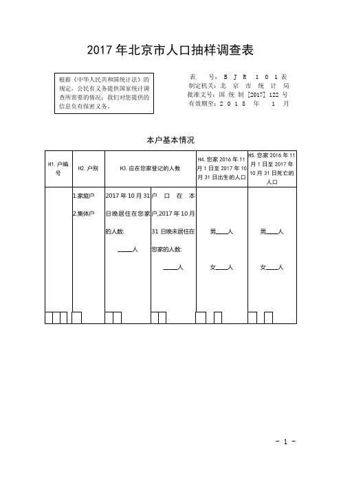 2017年北京人口抽样调查表