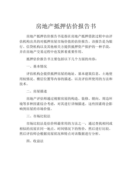 房地产抵押估价报告书