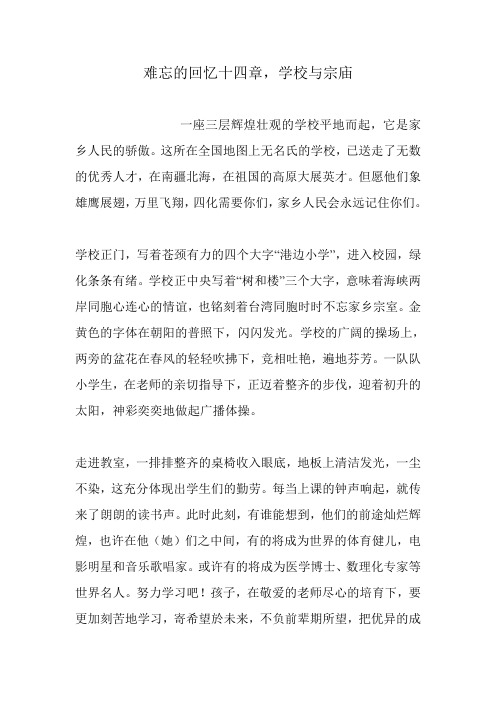 难忘的回忆十四章,学校与宗庙