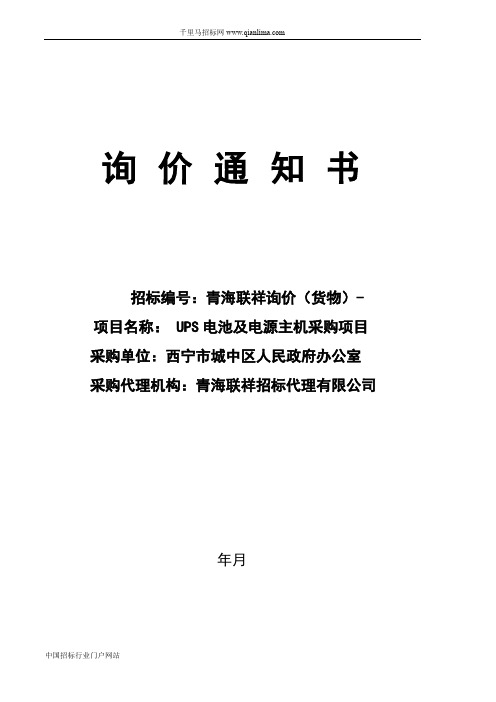 UPS电池及电源主机采购项目招投标书范本