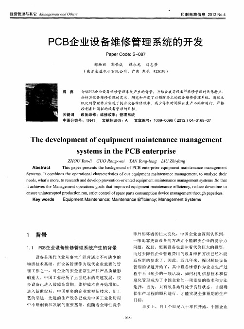 PCB企业设备维修管理系统的开发