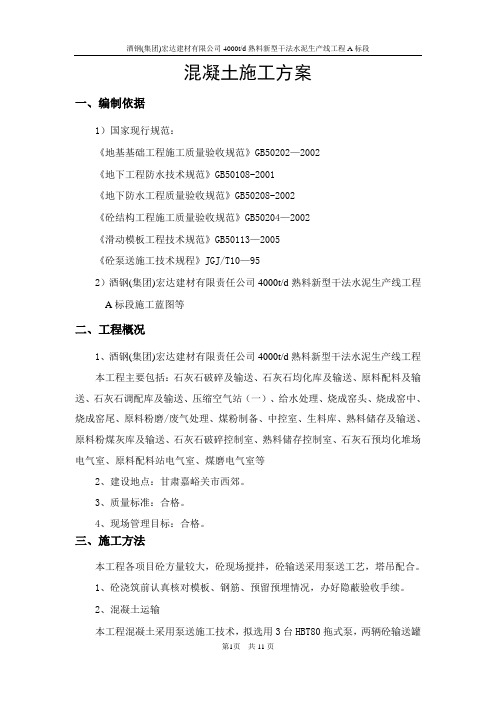 混凝土施工方案