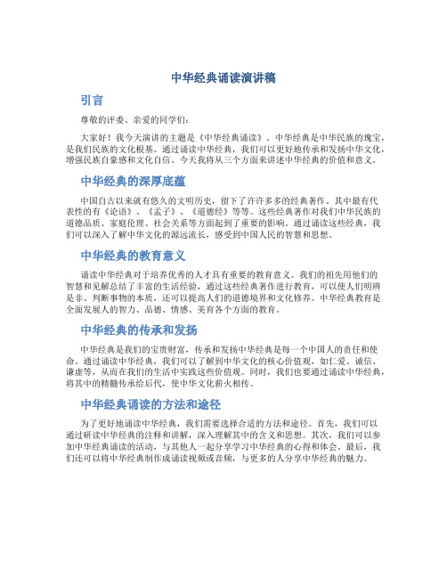 中华经典诵读演讲稿