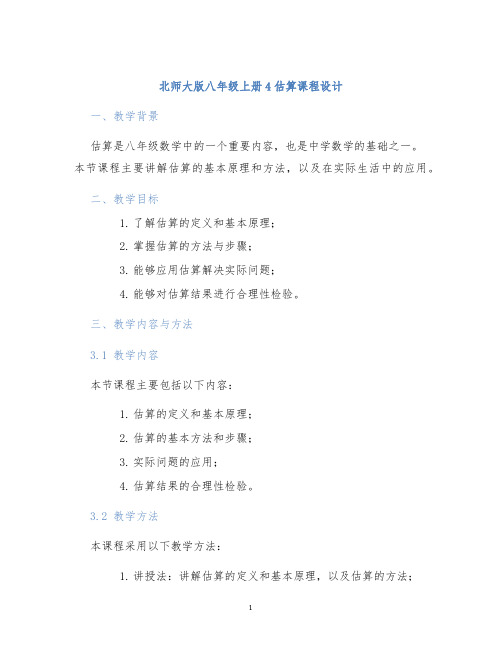 北师大版八年级上册4估算课程设计 (2)