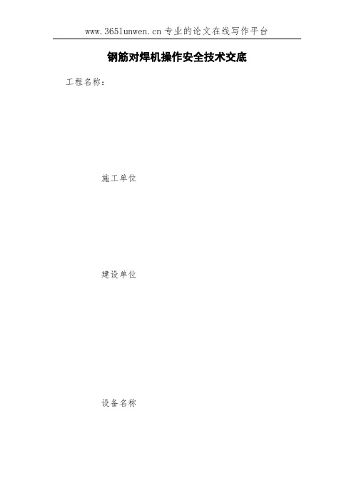 钢筋对焊机操作安全技术交底