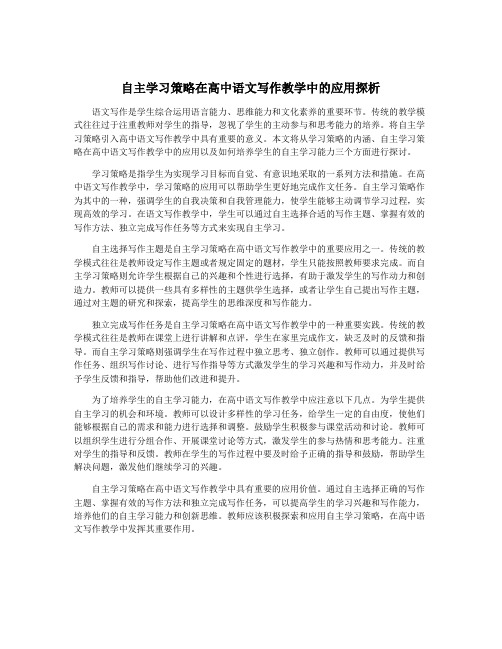 自主学习策略在高中语文写作教学中的应用探析