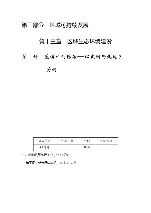 高考地理一轮复习训练：《荒漠化的防治——以我国西北地区为例》