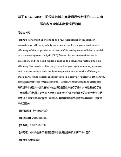 基于DEA-Tobit二阶段法的城市商业银行效率评价——以中部六省9家城市商业银行为例