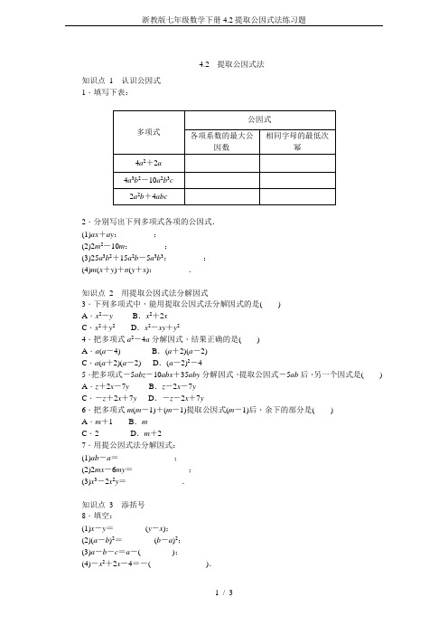 浙教版七年级数学下册4.2提取公因式法练习题