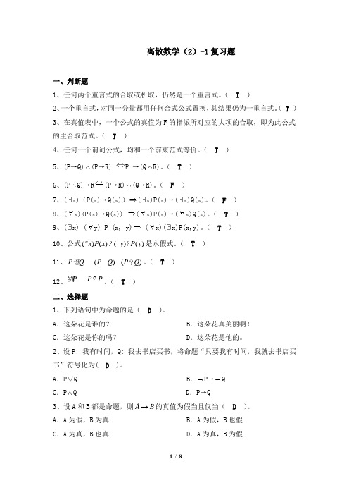 021046-1[离散数学(2)-1]  天津大学考试题库及答案