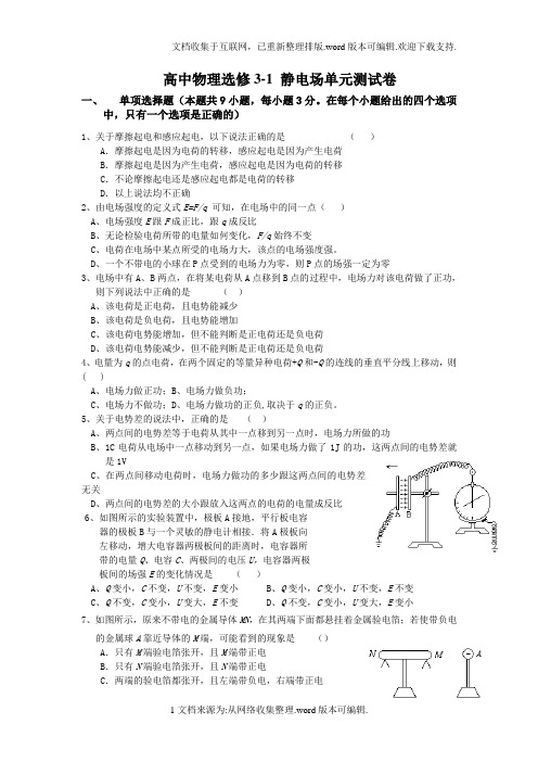 北京高中物理选修3-1静电场单元测试卷1