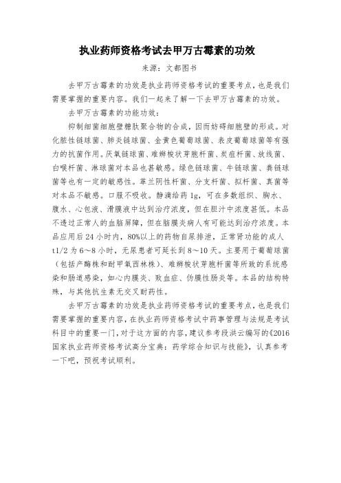 执业药师资格考试去甲万古霉素的功效