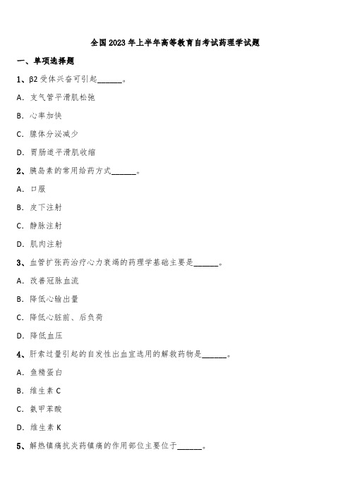 全国2023年上半年高等教育自考试药理学试题含解析