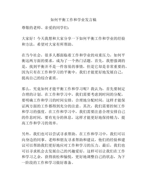 如何平衡工作和学业发言稿