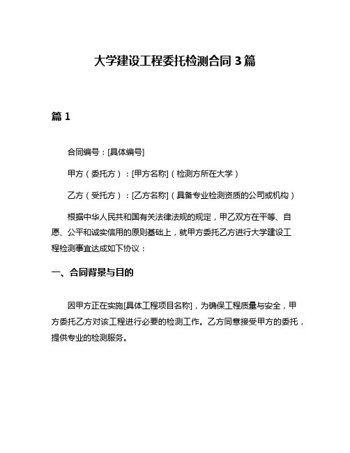 大学建设工程委托检测合同3篇