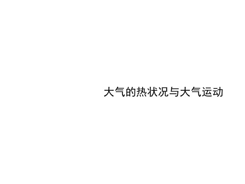 【步步高】2014届高中地理(中图版)大一轮复习课件：必修1-大气的热状况与大气运动