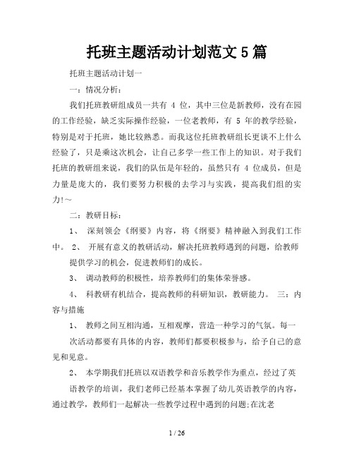 托班主题活动计划5篇