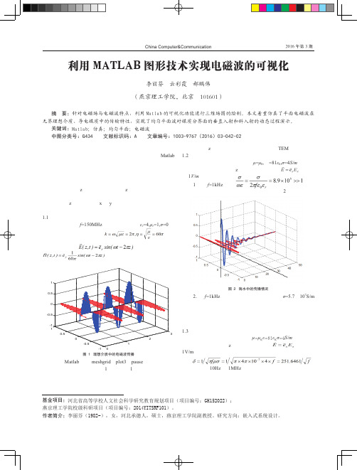 利用MATLAB图形技术实现电磁波的可视化