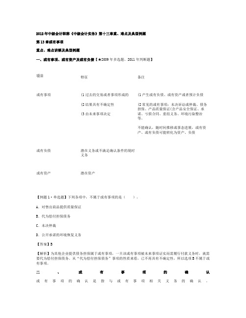 2012年中级会计职称《中级会计实务》第十三章重、难点及典型概要