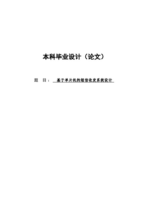 基于单片机的短信收发系统毕业设计论文