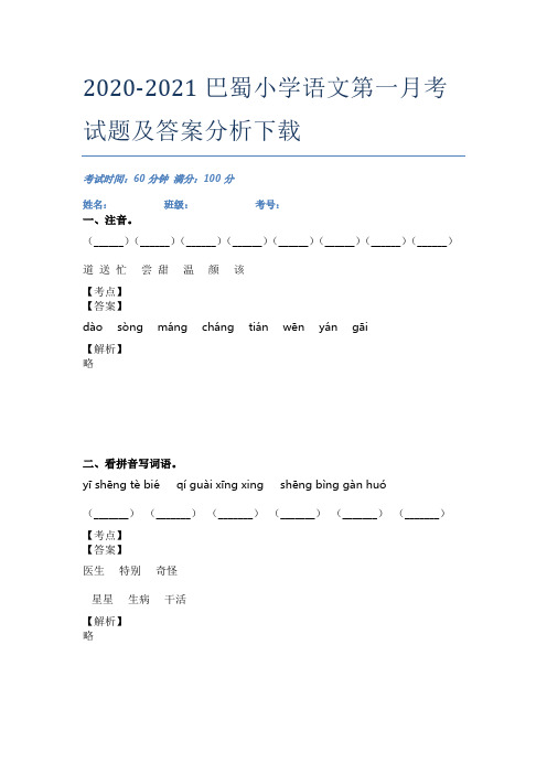 2020-2021巴蜀小学语文第一月考试题及答案分析下载