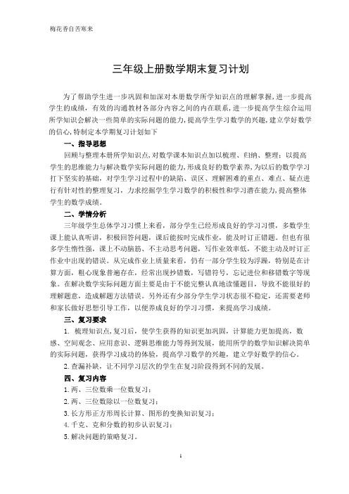 苏教版三年级数学上册复习计划