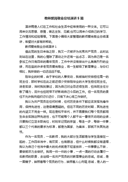 教师爱岗敬业总结演讲5篇