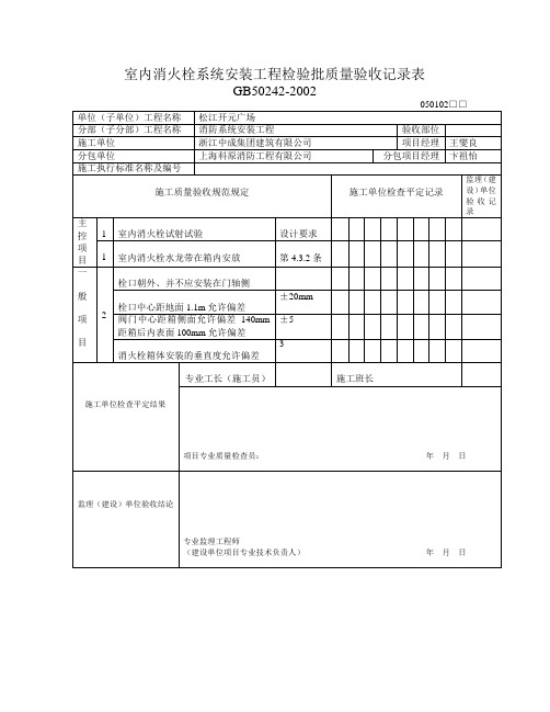 室内消火栓系统安装工程检验批质量验收记录表