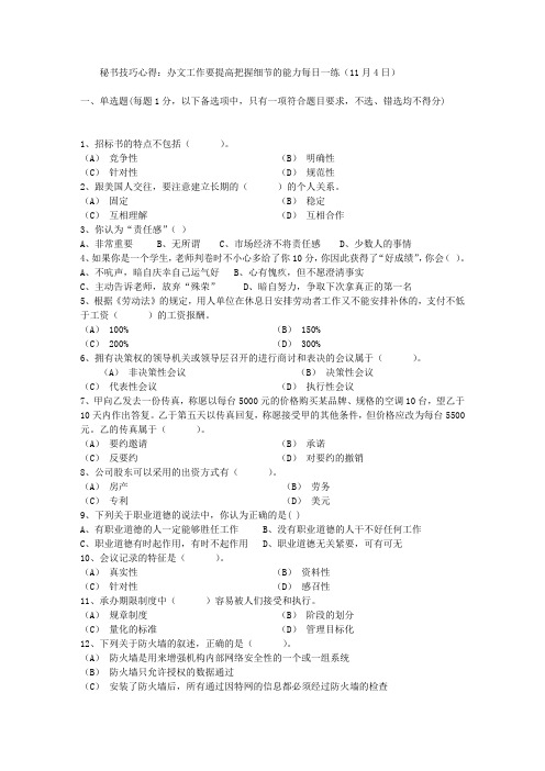 秘书技巧心得：办文工作要提高把握细节的能力每日一练(11月4日)