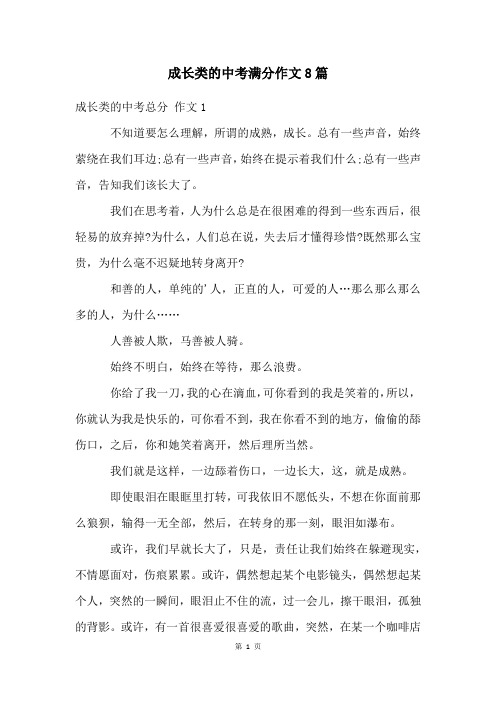 成长类的中考满分作文8篇