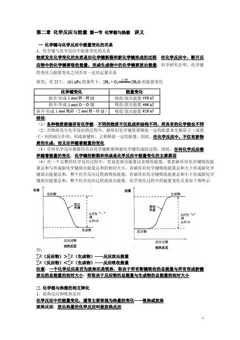 化学必修2 第2章  第1节 化学能与热能  讲义(全)